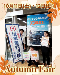 オータムフェア開催♪